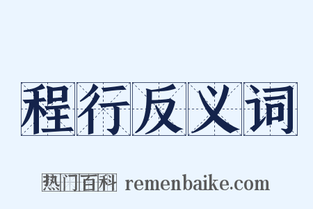 程行反义词是什么意思的图片